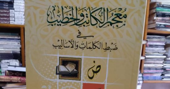 "معجم الكاتب والخطيب فى ضبط الكلمات والأساليب" كتاب جديد للكاتب حازم محمد السيد