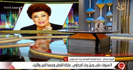 ابنة رجاء الجداوي لـ"التاسعة": كانت دائما تعتبر نفسها ضيفة في كل البيوت المصرية