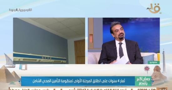 متحدث الصحة: منظومة التأمين الصحى الشامل خدمة تكافلية تستهدف الأسرة بالكامل