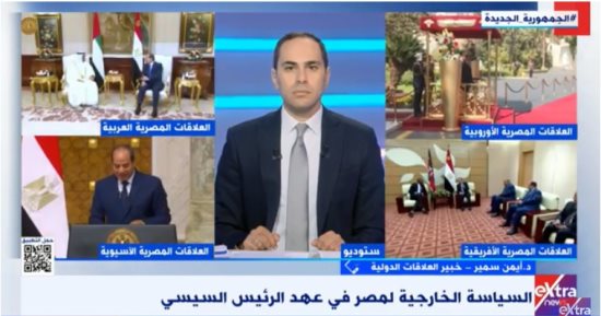 خبير لـ"إكسترا نيوز": مصر فى عهد الرئيس السيسى تمد يدها بالخير لكل دول العالم