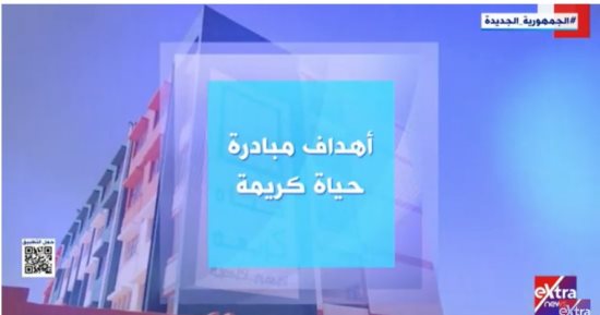 "إكسترا نيوز" تعرض تقريرا حول أهداف مبادرة "حياة كريمة"