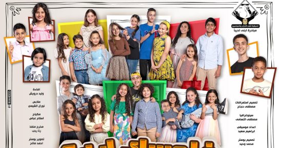 مبادرة التنسيقية "ابنى أديباً" تعرض مسرحية "فلوسك إيه"حول التنمية المستدامة