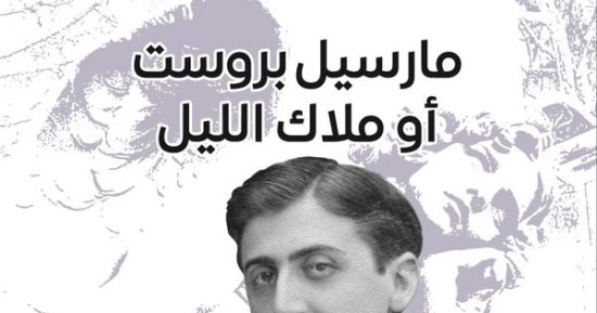 صدر حديثا.. "مارسيل بروست أو ملاك الليل" لـ جمال شحيد