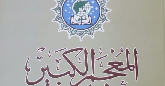 مجمع اللغة العربية يصدر الجزء السادس عشر من المعجم الكبير "حرف الضاد"
