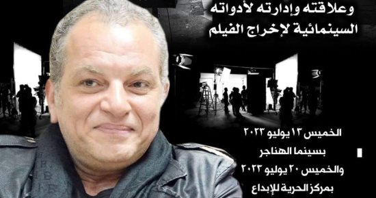 أشرف فايق يعلن انطلاق صالون "كلام فالسيما" فى القاهرة والإسكندرية