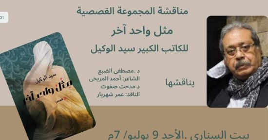 ندوة لمناقشة المجموعة القصصية "مثل واحد آخر" لسيد الوكيل.. غدًا
