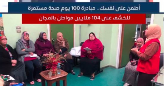 اتطمن على نفسك.. تقدر تكشف بالمجان وتعيش حياتك بعافية "مبادرة 100 يوم صحة"