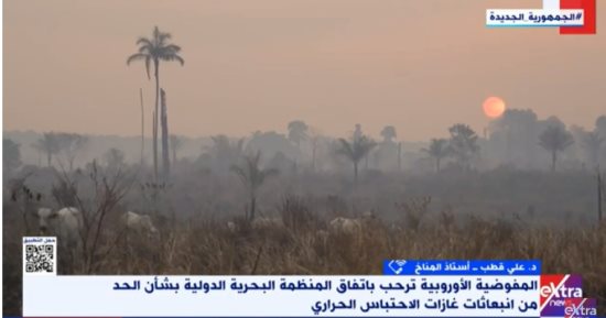على قطب لـ إكسترا نيوز: تنفيذ الاتفاقيات الدولية مطلوب لمواجهة التغيرات المناخية