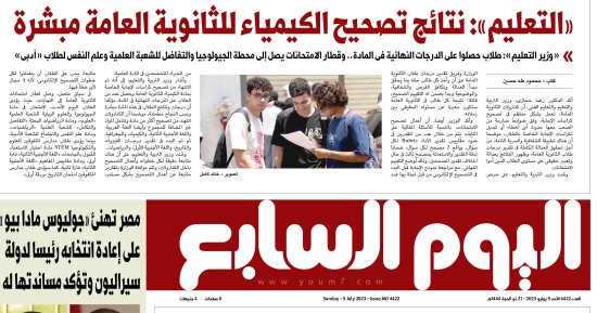 اليوم السابع..  "التعليم": نتائج تصحيح الكيمياء للثانوية العامة مبشرة
