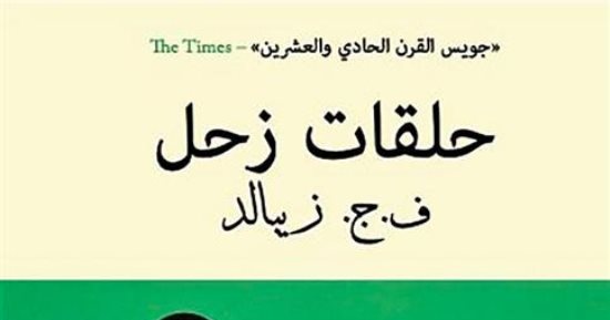 نرشح لك.. حلقات زحل.. السيرة والرحلات والرواية والخيال والتاريخ معًا