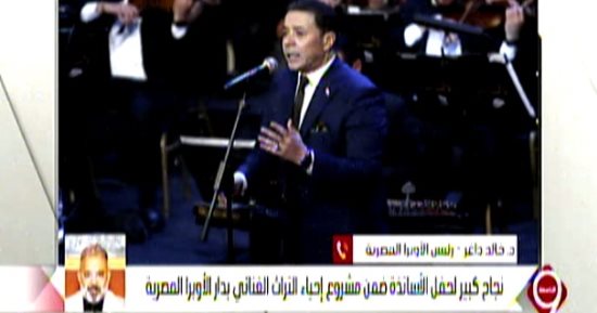 رئيس الأوبرا: حفل الأساتذة يوم عيد واحتفال على السوشيال ميديا
