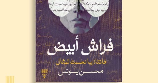 صدر حديثًا.. رواية "فراش أبيض" لـ محسن يونس 