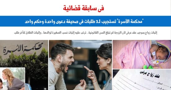  محكمة الأسرة تستجيب لـ3 طلبات فى صحيفة دعوى واحدة وحكم واحد.. برلماني