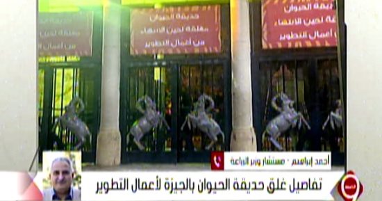 الزراعة: تطوير حديقة الحيوان ينفذه أعظم مطور عالمي ولا استغناء عن كل شىء أثري