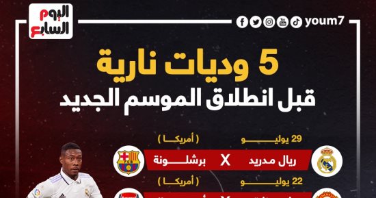 5 مباريات لا تفوتك فى استعدادات الأندية للموسم الجديد .. إنفو جراف