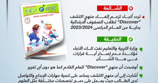 خليك واعى.. الحكومة تنفى صدور قرار بإلغاء منهج "اكتشف" للابتدائية (إنفوجراف)