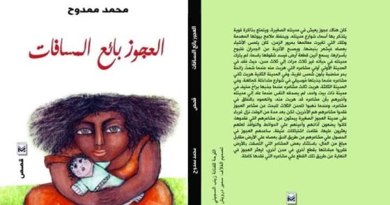 منتدى المستقبل يناقش المجموعة القصصية "العجوز بائع المسافات".. الثلاثاء