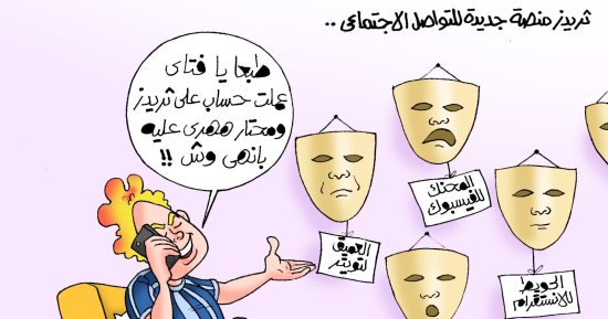 طبعًا يا فتّاى هنهبد عليها.. منصة ثريد في نظر رواد السوشيال ميديا..(كاريكاتير) 