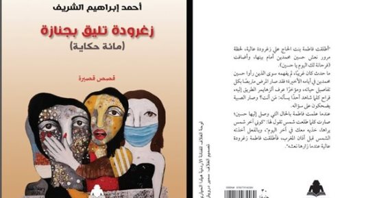 ورشة الزيتون تناقش "زغرودة تليق بجنازة" لـ أحمد إبراهيم الشريف.. الليلة