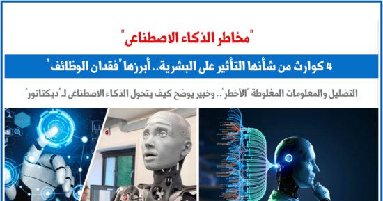 4 مخاطر للذكاء الاصطناعى من شأنها التأثير على البشرية.. نقلا عن برلماني