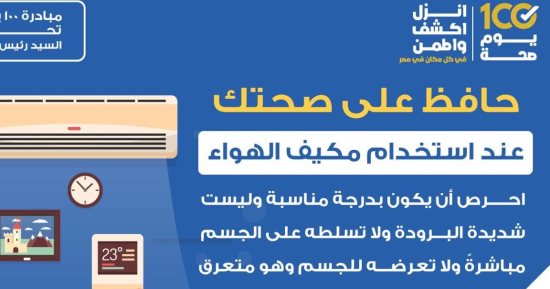 وزارة الصحة توجه رسالة هامة للمواطنين حول استخدام التكييفات