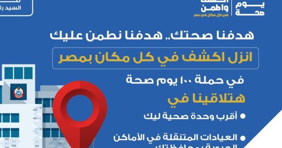 الصحة: حملة 100 يوم صحة منتشرة فى كل الوحدات الصحية بالقرى والنجوع 