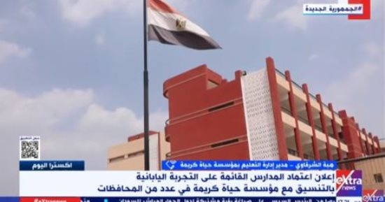 تعليم حياة كريمة: نعمل على تطبيق نظام التعليم اليابانى فى 100 مدرسة