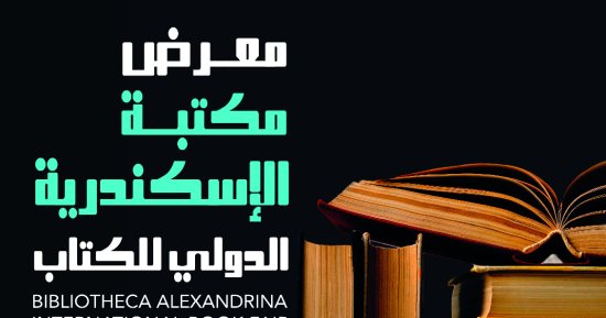 انطلاق معرض مكتبة الإسكندرية الدولى للكتاب بـ70 دار نشر الأربعاء المقبل
