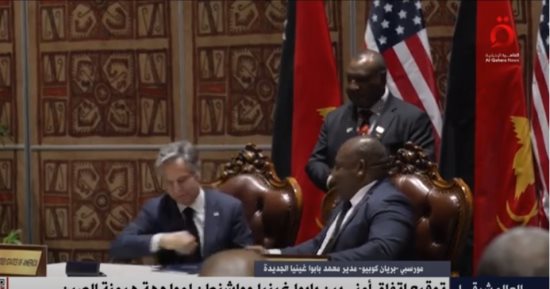 معهد بابوا غينيا الجديدة للشئون الدولية: الاتفاق الأمني مع أمريكا يعزز قدرات بلادنا
