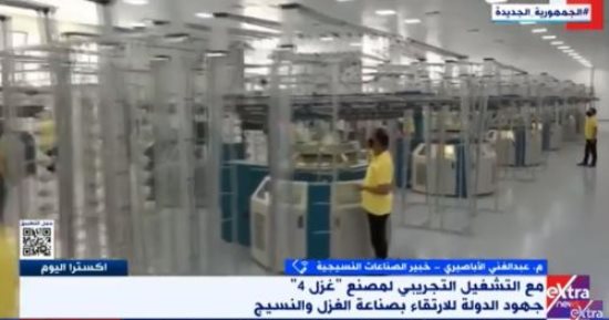 خبير: افتتاح مصنع غزل 4 سيكون له مردود إيجابى على الصناعة الوطنية