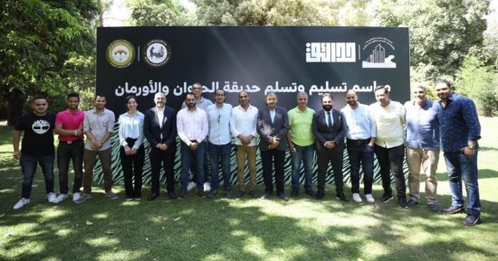 انتهاء مراسم تسليم وتسلم حديقتي الحيوان والأورمان بحضور فريق التطوير.. صور
