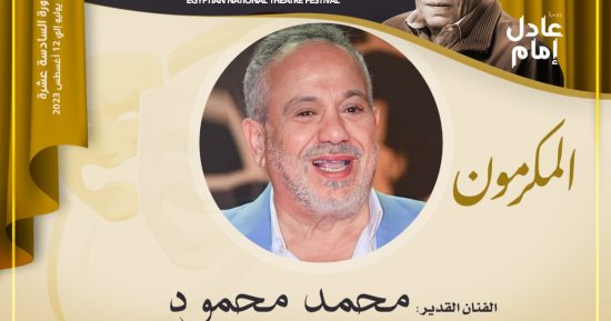 مهرجان المسرح المصري يكرم الفنان محمد محمود فى دورته الـ16