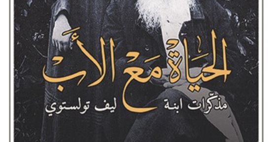 نرشح لك.. "الحياة مع الأدب" مذكرات الابنة الصغرة لأيقونة الأدب ليف تولستوى