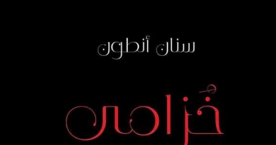 العراقى سنان أنطون يوقع روايته "خزامى" فى القاهرة.. الليلة