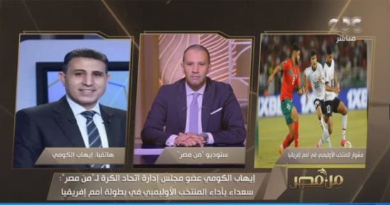 إيهاب الكومي: "كنت متخوفا وقلقا من المنتخب الأوليمبي"