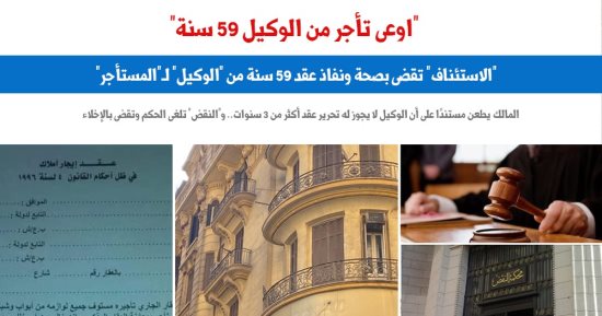 اوعى تأجر من الوكيل 59 سنة طبقا لمحكمة النقض.. نقلا عن برلمانى