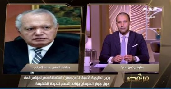 السفير محمد العرابي: استضافة مصر لمؤتمر قمة دول جوار السودان تؤكد دعمها للدولة الشقيقة