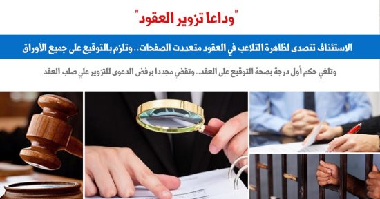 "الاستئناف" تضع ضوابط للعقود متعددة الصفحات لمنع التلاعب.. نقلا عن برلمانى 