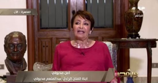 ابنة عبدالمنعم مدبولي: أنا بحسد نفسي إني بنته وعلمنا الاعتماد على النفس
