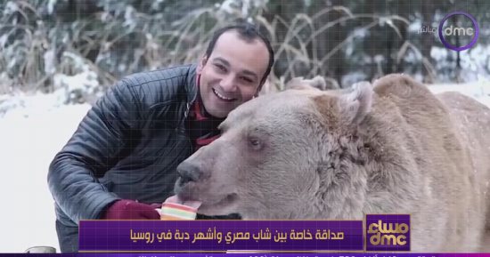 صداقة خاصة بين شاب مصري وأشهر دبة في روسيا.. الصور مش فوتوشوب