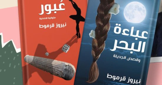 "عباءة البحر" و"عبور" أول كتابين بالعربية للكاتبة الفلسطينية نيروز قرموط