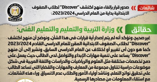 الحكومة تنفى صدور قرار بإلغاء منهج اكتشف "Discover" لطلاب الابتدائية