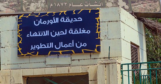إغلاق حديقتى الحيوان والأورمان للتطوير لمدة 18 شهرًا