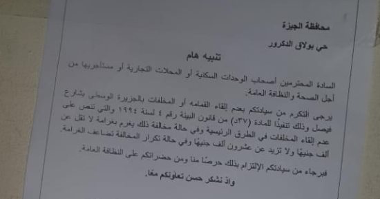 الجيزة تضع استيكرات تحذيرية على عقارات بفيصل لمنع إلقاء القمامة بالجزر الوسطى