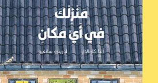 "منزلك.. فى أى مكان".. كتاب يصطحب الأطفال منذ بدء التاريخ وحتى اليوم