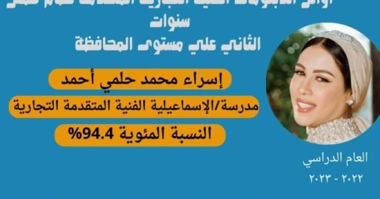 تعليم الإسماعيلية تعلن أسماء الـ10 الأوائل بالدبلومات الفنية على مستوى المحافظة