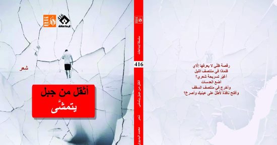 صدر حديثًا.. "أثقل من جبل يتمشى" ديوان لـ محمد البديوى عن قصور الثقافة