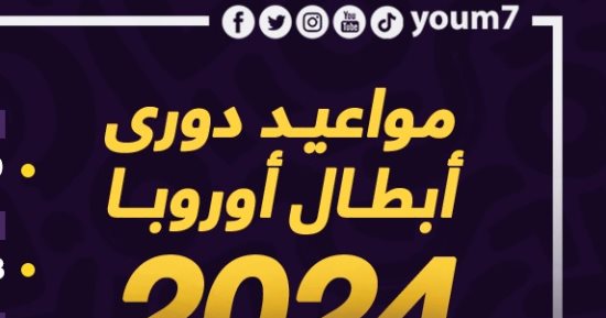 مواعيد لا تفوتك بدوري أبطال أوروبا 2024.. إنفو جراف