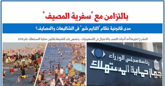 مدى قانونية نظام "التايم شير" فى الشاليهات والمصايف.. نقلا عن برلمانى