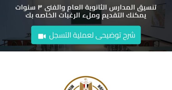 سجل الآن.. رابط التقديم الإلكترونى للصف الأول الثانوى العام والفنى بالجيزة